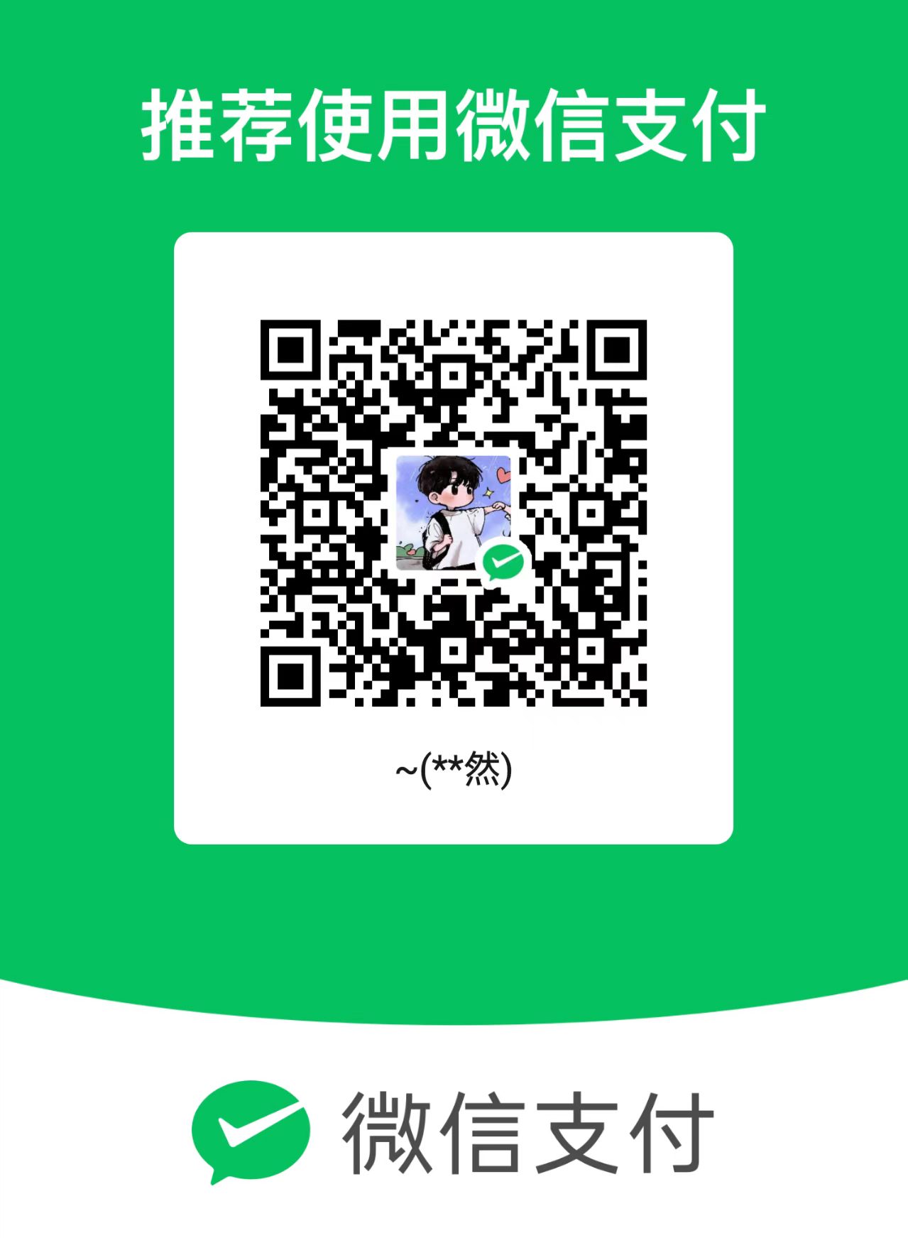 项目赞助收款码